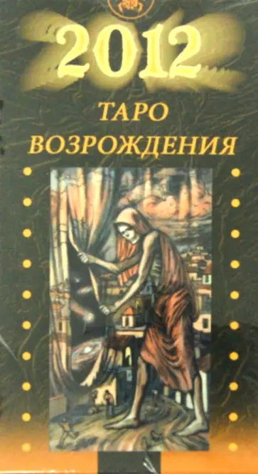 Пьерлука Дзидзи - Таро Возрождения (на английском языке) обложка книги