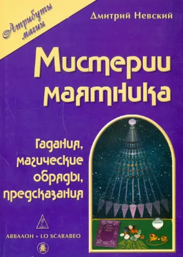 Дмитрий Невский - Мистерии маятника Дмитрий Невский - Мистерии маятника обложка книги