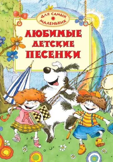 Любимые детские песенки Любимые детские песенки обложка книги