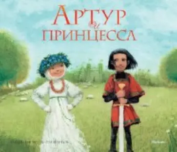 Виктор Лунин - Артур и принцесса обложка книги