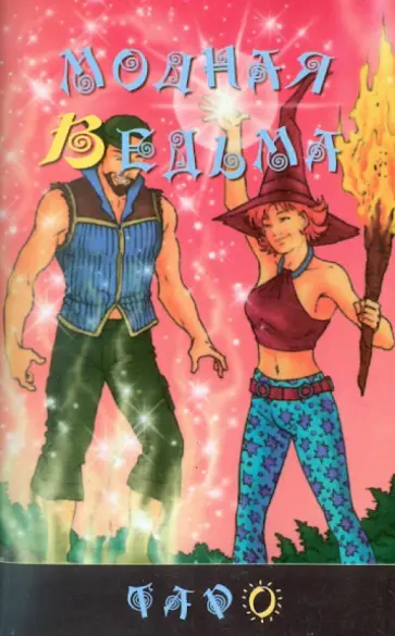 Моор, Невский - Модная Ведьма обложка книги