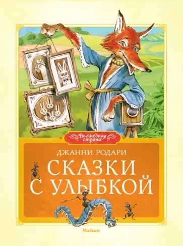 Джанни Родари - Сказки с улыбкой обложка книги