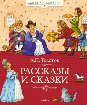 Лев Толстой - Рассказы и сказки Лев Толстой - Рассказы и сказки обложка книги