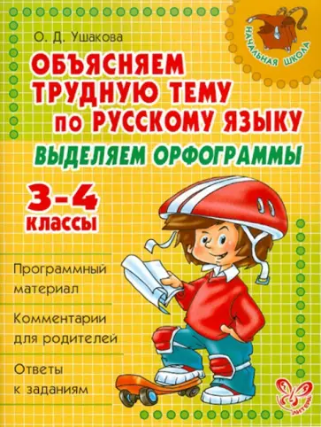Ольга Ушакова - Объясняем трудную тему по русскому языку: Выделяем орфограммы. 3-4 классы Ольга Ушакова - Объясняем трудную тему по русскому языку: Выделяем орфограммы. 3-4 классы обложка книги