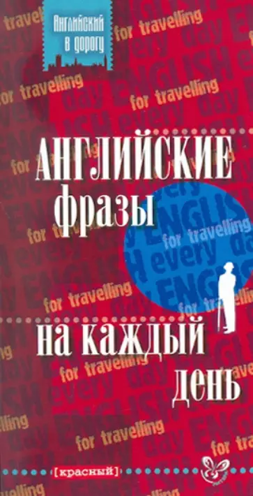 Английские фразы на каждый день обложка книги