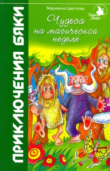 Марианна Цветкова - Чудеса на магической неделе обложка книги