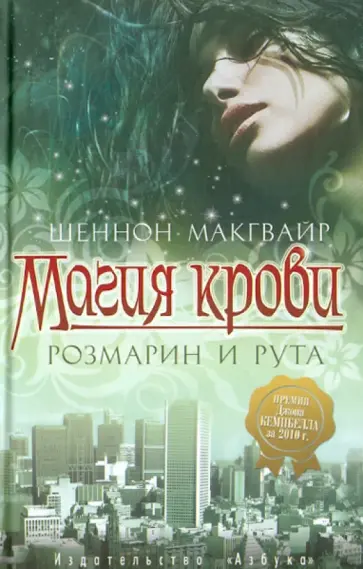 Шеннон Макгвайр - Магия крови. Розмарин и рута Шеннон Макгвайр - Магия крови. Розмарин и рута обложка книги