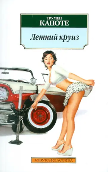 Трумен Капоте - Летний круиз Трумен Капоте - Летний круиз обложка книги