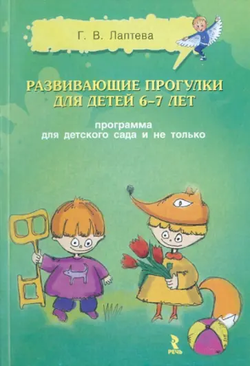 Галина Лаптева - Развивающие прогулки для детей 6-7 лет. Программа для детского сада и не только Галина Лаптева - Развивающие прогулки для детей 6-7 лет. Программа для детского сада и не только обложка книги
