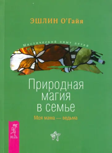 Эшлин О`Гайя - Природная магия в семье. Моя мама — ведьма Эшлин О`Гайя - Природная магия в семье. Моя мама — ведьма обложка книги