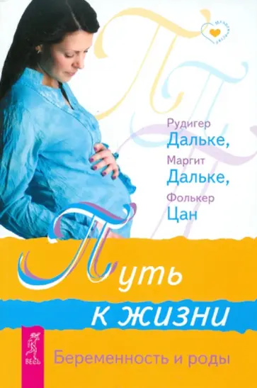 Дальке, Дальке - Путь к жизни. Беременность и роды Дальке, Дальке - Путь к жизни. Беременность и роды обложка книги