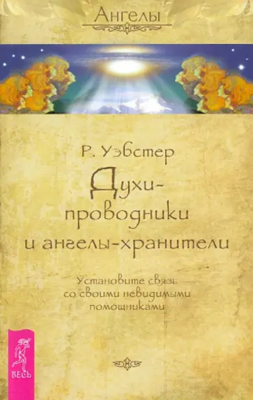 Ричард Уэбстер - Духи-проводники и ангелы-хранители. Установите связь со своими невидимыми помощниками Ричард Уэбстер - Духи-проводники и ангелы-хранители. Установите связь со своими невидимыми помощниками обложка книги