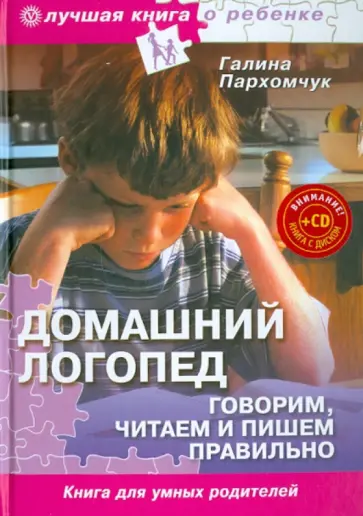 Галина Пархомчук - Домашний логопед. Говорим, читаем и пишем правильно (+CD"Про все на свете" Электронная энциклопедия) Галина Пархомчук - Домашний логопед. Говорим, читаем и пишем правильно (+CD"Про все на свете" Электронная энциклопедия) обложка книги