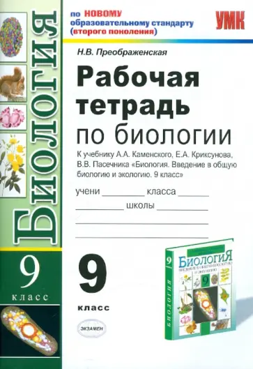 Наталья Преображенская - Рабочая тетрадь по биологии. 9 класс. К учебнику А.А. Каменского "Биология. Введение в общую биол." обложка книги