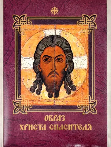 Князев, Евстигнеев - Образ Христа Спасителя обложка книги