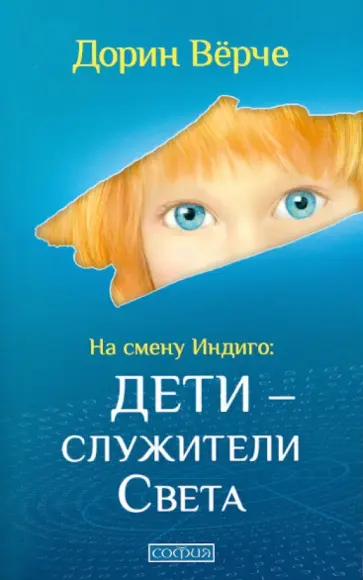 Дорин Верче - На смену Индиго: Дети - служители Света Дорин Верче - На смену Индиго: Дети - служители Света обложка книги