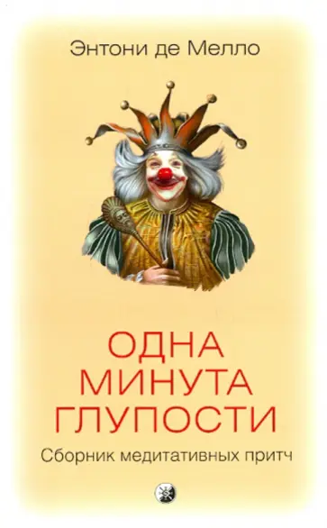 Энтони Мелло - Одна минута глупости: сборник медитативных притч обложка книги