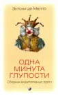 Мелло Энтони де