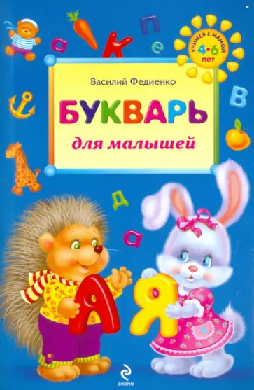 Василий Федиенко - Букварь для малышей Василий Федиенко - Букварь для малышей обложка книги