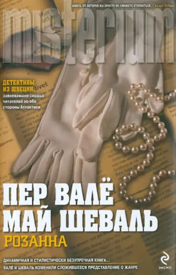 Шеваль, Валё - Розанна обложка книги