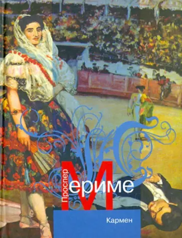Проспер Мериме - Кармен: новеллы Проспер Мериме - Кармен: новеллы обложка книги