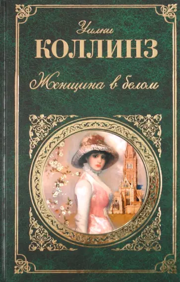 Уильям Коллинз - Женщина в белом обложка книги