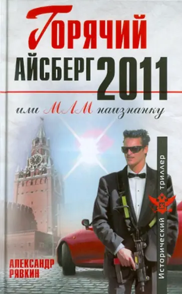 Александр Рявкин - Горячий айсберг 2011 обложка книги