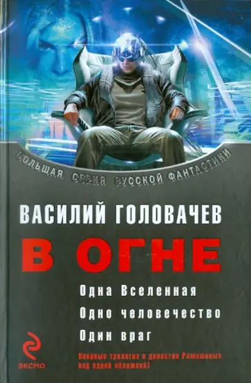 Василий Головачев - В огне обложка книги