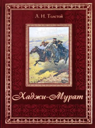 Лев Толстой - Хаджи-Мурат обложка книги