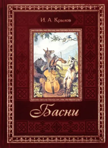 Иван Крылов - Басни обложка книги
