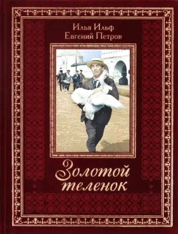 Ильф, Петров - Золотой теленок обложка книги