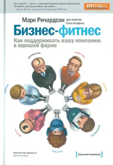 Ричардсон, Альфано - Бизнес-фитнес. Как поддерживать вашу компанию Ричардсон, Альфано - Бизнес-фитнес. Как поддерживать вашу компанию обложка книги