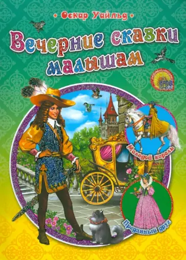 Оскар Уайльд - Вечерние сказки малышам обложка книги