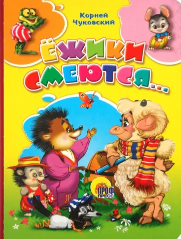 Ежики смеются обложка книги