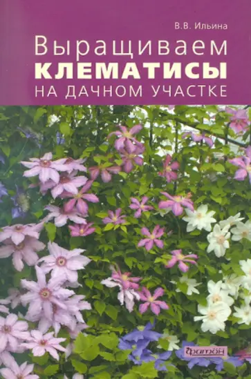 Валерия Ильина - Выращиваем клематисы на дачном участке обложка книги