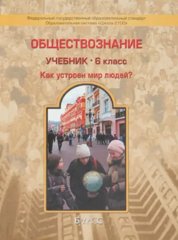 Данилов, Сизова - Обществознание. 6 класс. Учебник для общеобразовательных учреждений. Школа 2100. ФГОС обложка книги