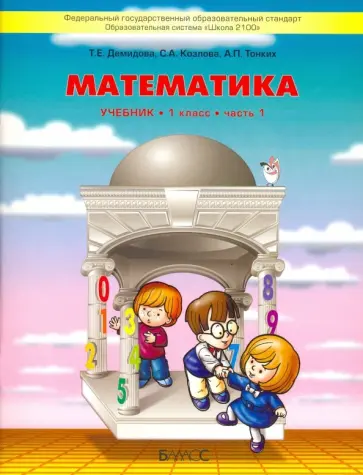 Демидова, Козлова - Математика. 1 класс. Учебник. В 3-х частях. Часть 1. ФГОС Демидова, Козлова - Математика. 1 класс. Учебник. В 3-х частях. Часть 1. ФГОС обложка книги