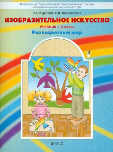 Куревина, Ковалевская - Изобразительное искусство. "Разноцветный мир". 2 класс. Учебник. ФГОС Куревина, Ковалевская - Изобразительное искусство. "Разноцветный мир". 2 класс. Учебник. ФГОС обложка книги