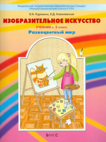 Куревина, Ковалевская - Изобразительное искусство "Разноцветный мир". Учебник. 3 класс Куревина, Ковалевская - Изобразительное искусство "Разноцветный мир". Учебник. 3 класс обложка книги