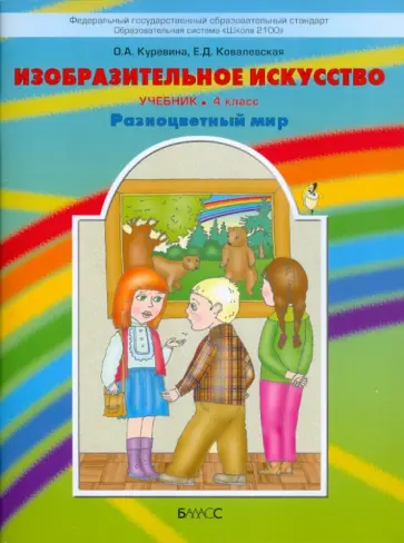 Куревина, Ковалевская - Изобразительное искусство. 4 класс. Учебник. ФГОС Куревина, Ковалевская - Изобразительное искусство. 4 класс. Учебник. ФГОС обложка книги