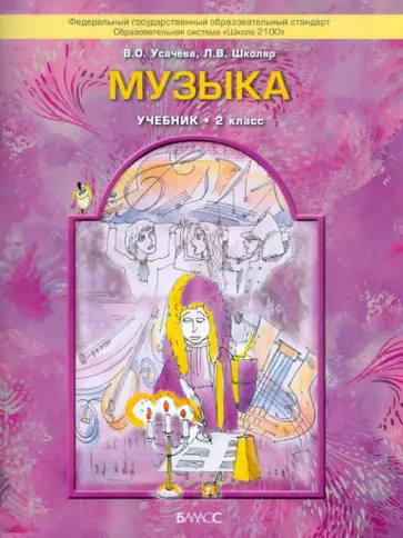 Усачева, Школяр - Музыка. Учебник. 2 класс. ФГОС Усачева, Школяр - Музыка. Учебник. 2 класс. ФГОС обложка книги