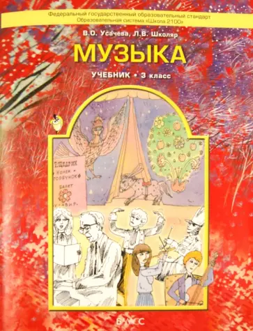 Усачева, Школяр - Музыка. Учебник для 3 класса Усачева, Школяр - Музыка. Учебник для 3 класса обложка книги