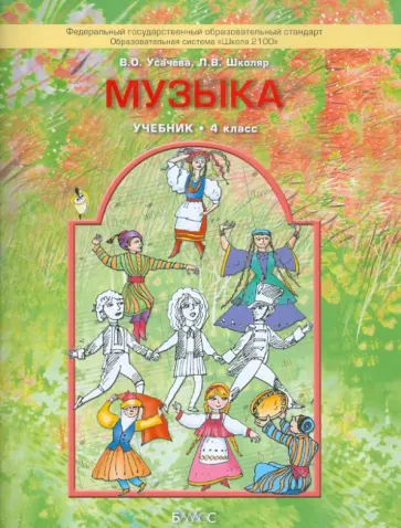 Усачева, Школяр - Музыка. 4 класс. Учебник. ФГОС Усачева, Школяр - Музыка. 4 класс. Учебник. ФГОС обложка книги