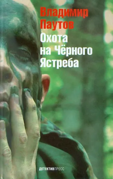 Владимир Паутов - Охота на Черного Ястреба обложка книги
