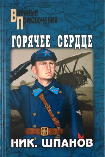 Николай Шпанов - Горячее сердце Николай Шпанов - Горячее сердце обложка книги