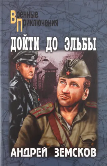 Андрей Земсков - Дойти до Эльбы Андрей Земсков - Дойти до Эльбы обложка книги