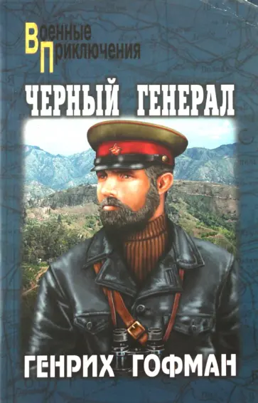 Генрих Гофман - Черный генерал Генрих Гофман - Черный генерал обложка книги