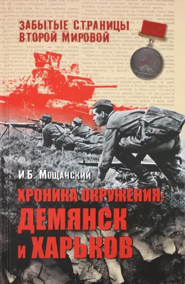 Илья Мощанский - Хроника окружения: Демянск и Харьков обложка книги