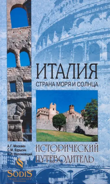 Москвин, Непомнящий - Италия. Страна моря и солнца Москвин, Непомнящий - Италия. Страна моря и солнца обложка книги