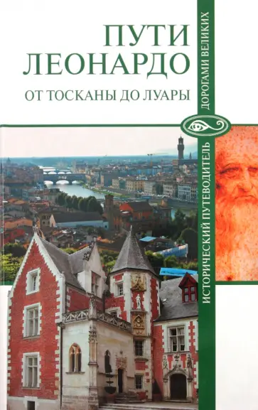 Непомнящий, Бурыгин - Пути Леонардо. От Тосканы до Луары Непомнящий, Бурыгин - Пути Леонардо. От Тосканы до Луары обложка книги